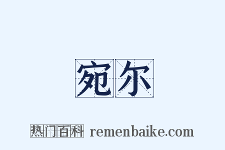 宛尔是什么意思的图片